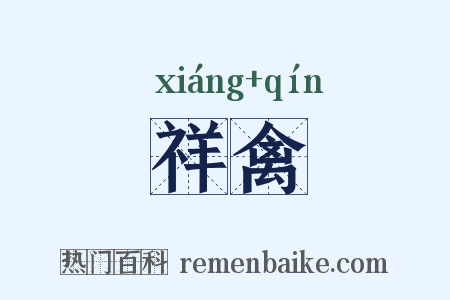 祥禽是什么意思的图片